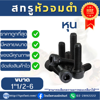 สกรูหัวจมดำ(หุน) สกรูหัวจมมิลดำ สกรุหัวจม  วัสดุเกรดอย่างดีแข็งแรง  ขนาด 1"1/2-6