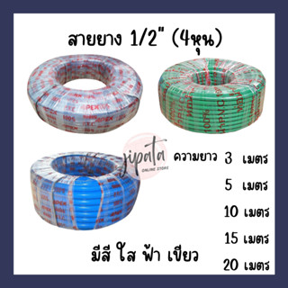 สายยาง 1/2" (4หุน) สีฟ้า สีเขียว สีใส