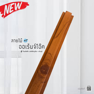 🔥ใหม่🔥รั้วลายไม้ออเร้นจ์โอ๊ค(10*150cm.)