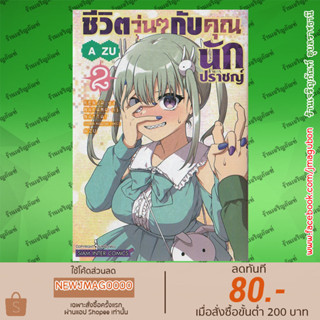 SIC หนังสือการ์ตูน ชีวิตวุ่นๆกับคุณนักปราชญ์ เล่ม 1-2 Kenja Ga Nakama Ni Natta!