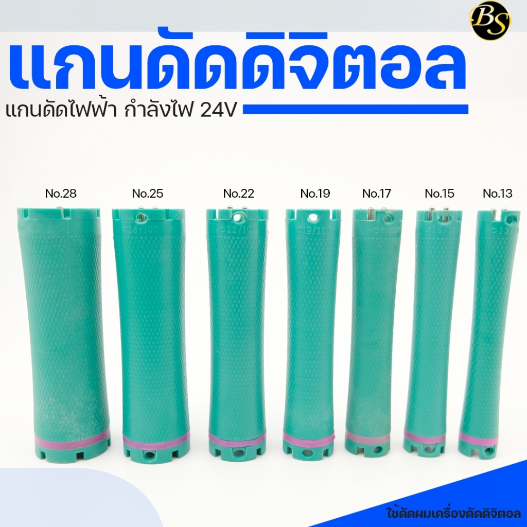 แกนดัดผม ดิจิตอล มีเบอร์13-28 สำหรับเครื่องดัดดิจิตอล24v.เท่านั้น [ราคาต่อชิ้น]