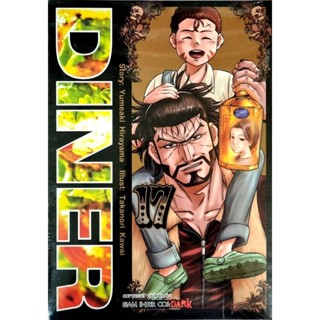 DINER เล่ม 1-17 แยกเล่ม   (18+)