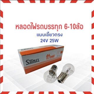 หลอดไฟเลี้ยว หลอดไฟถอย เขี้ยวตรง 24V 25W 1จุด/ 1 ใส้ Stanley A4587 (305) สำหรับรถยนต์ รถบรรทุก,รถหกล้อ หลอดไฟท้าย