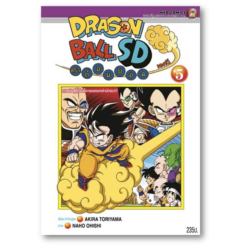 DRAGONBALL SD ล.5 ผู้เขียน: Akira Toriyama สำนักพิมพ์: เนต/NED