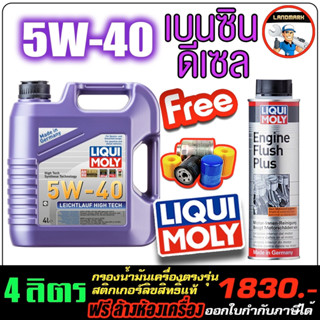 🔥กรอง+ส่งฟรี🔥น้ำมันเครื่อง สังเคราะห์แท้ Liqui Moly(ลิควิโมลี่)รุ่น Leichtlauf High Tech 5W-40 จำนวน 4