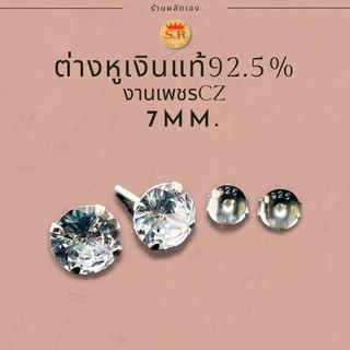 ต่างหูเพชรczปักก้านเงินแท้ 92.5% ไม่แพ้ไม่คัน แพ็ค1คู่ by สุปราณีเอสอาร์โกลด์