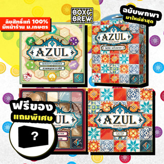 Azul - Azul MINI / Queen’s Garden / Master Chocolatied Limmited edition [ฟรีของแถม] (TH/EN) board game บอร์ดเกม