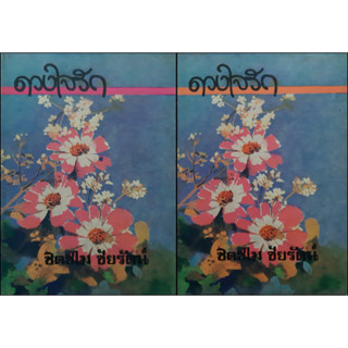 ดวงใจรัก (ปกแข็ง เล่ม 1-2 จบ) ชิดชไม ชัยรัตน์ พิมพ์เมื่อ พ.ศ.2517