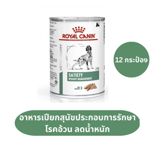 Royal Canin Satiety Weight Management อาหารเปียกสำหรับสุนัขลดความอ้วน