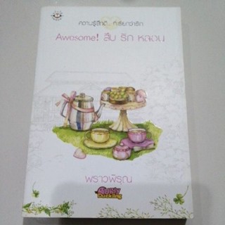 Awesome สืบ รัก หลอน พราวพิรุณ หนังสือ แจ่มใส มือสอง