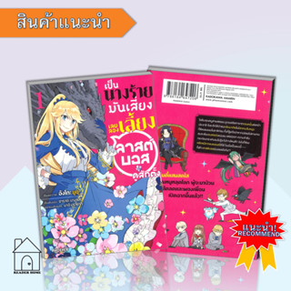 หนังสือเป็นนางร้ายมันเสี่ยง เลยลองเลี้ยงลาสต์บอสดูสักตั้ง เล่ม 1 #(Mg)  #มังงะ #Manga