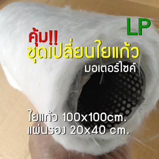 ชุดเปลี่ยนใยแก้วท่อไอเสีย LP แผ่นใหญ่ 100x100x0.4cm. แผ่นรองใยแก้วสแตนเลส 20x40cm.