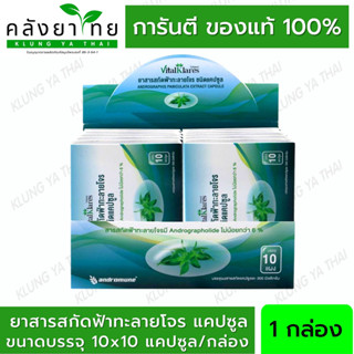 ฟ้าทะลายโจรสกัด 20 mg  &lt;VitalKlares&gt;  10x10cap  ตรา ไวทัลแคลร์ เเบบเซ็ท 10 แผง (จำนวน 100 แคปซูล)