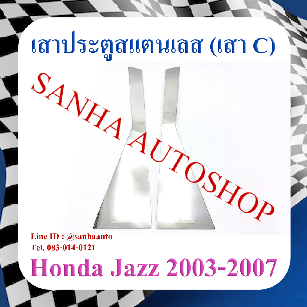 เสาประตูคู่หลังสแตนเลส Honda Jazz GD ปี 2003,2004,2005,2006,2007