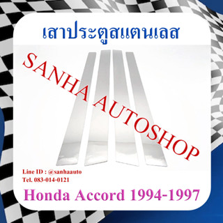 เสาประตูสแตนเลส Honda Accord G5 ปี 1994,1995,1996,1997 รุ่นไฟท้ายก้อนเดียวและรุ่นไฟท้ายสองก้อน