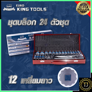 EURO KING TOOLS ชุดบล็อก แบบยาว ลูกบล็อกยาว 4 หุน 24 ชิ้น 12เหลี่ยม รุ่น 24L12X