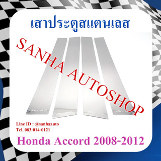 เสาประตูสแตนเลส Honda Accord G8 ปี 2008,2009,2010,2011,2012