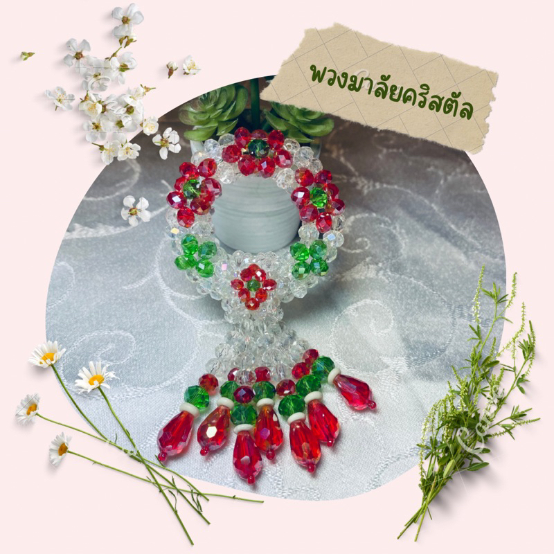 พวงมาลัยคริสตัลพวงเล็กดอกไม้เขียวแดง