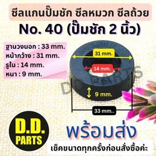 ซีลแกนปั๊มชัก 2 นิ้ว no.40 (เช็คขนาดก่อนสั่งนะคะ)