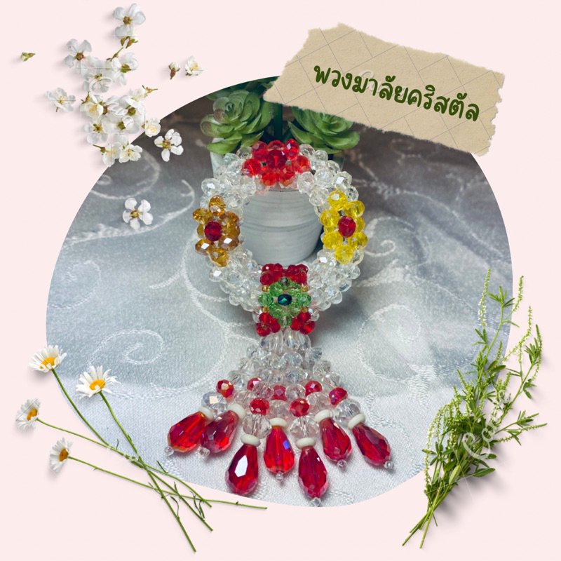 พวงมาลัยคริสตัลพวงเล็กดอกไม้3สีแดงเหลืองน้ำตาล