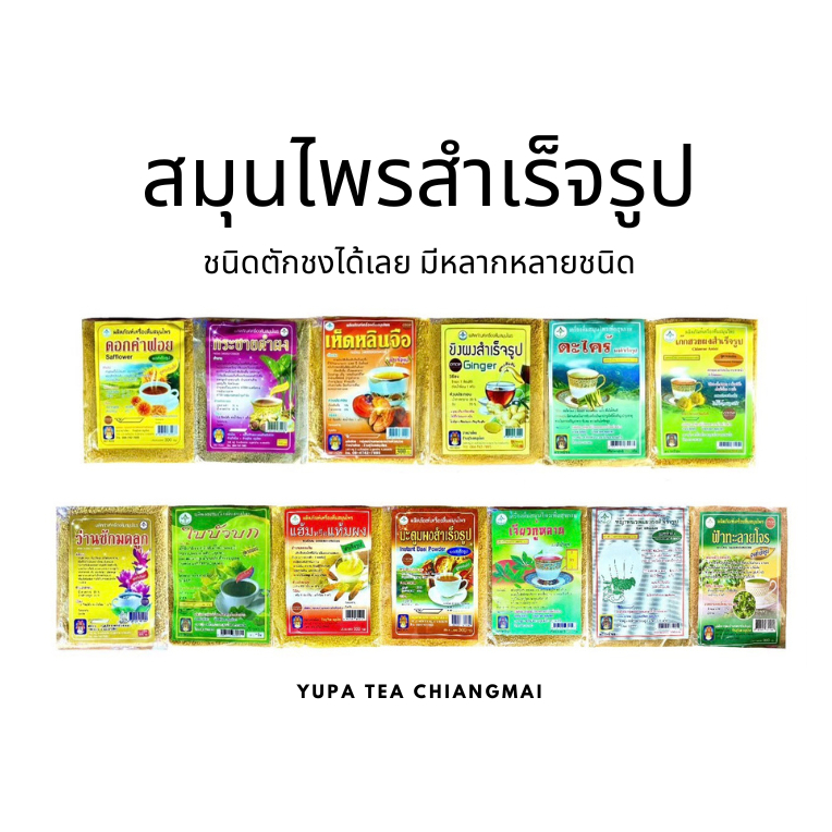 เครื่องดื่มสมุนไพรหลากหลายชนิด ผลิตภัณฑ์เครื่องดื่มสมุนไพร สำเร็จรูป ตักชงดื่มได้เลย ขนาด300กรัม