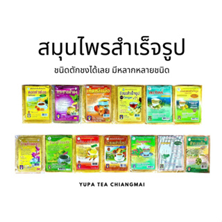เครื่องดื่มสมุนไพรหลากหลายชนิด สมุนไพรสำเร็จรูป ตักชงดื่มได้…