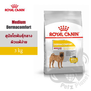 Royal Canin Medium Dermacomfort อาหารสำหรับสุนัขพันธุ์กลางผิวแพ้ง่าย อายุ1ปีขึ้นไป ขนาด3กก.