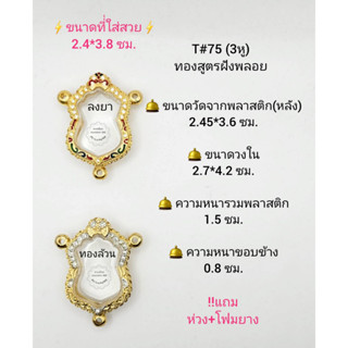 T#75(3หู)ตลับพระ/กรอบพระไมคอนฝังพลอยทองสูตร วงใน 2.5*2.8 ซม. พิมพ์เสมาเข้ารูปหรือใกล้เคียง  **ขนาดที่ใส่สวย 2.1*2.4 ซม**