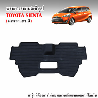 (สต๊อคพร้อมส่ง) ผ้ายางรถยนต์เข้ารูป TOYOTA SIENTA (เฉพาะแถว 3) สำหรับทุกรุ่น/ ทุกปี (ตำแหน่งใต้เบาะแถว 2)  พรมยาง