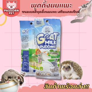 [Passorn.pet] Ham Ham Bakery - พุดดิ้งนมแพะ เยลลี่นมแพะ เยลลี่ชูการ์ (3ชิ้น)