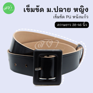 เข็มขัดนักเรียน ม ปลาย หญิง สายหนัง PU เหนียวทน 80 บาท