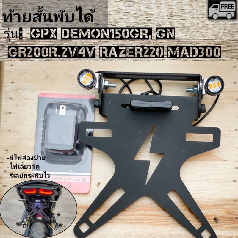 ท้ายสั้นGPX RAZER220 GR200R MAD300 DEMON150