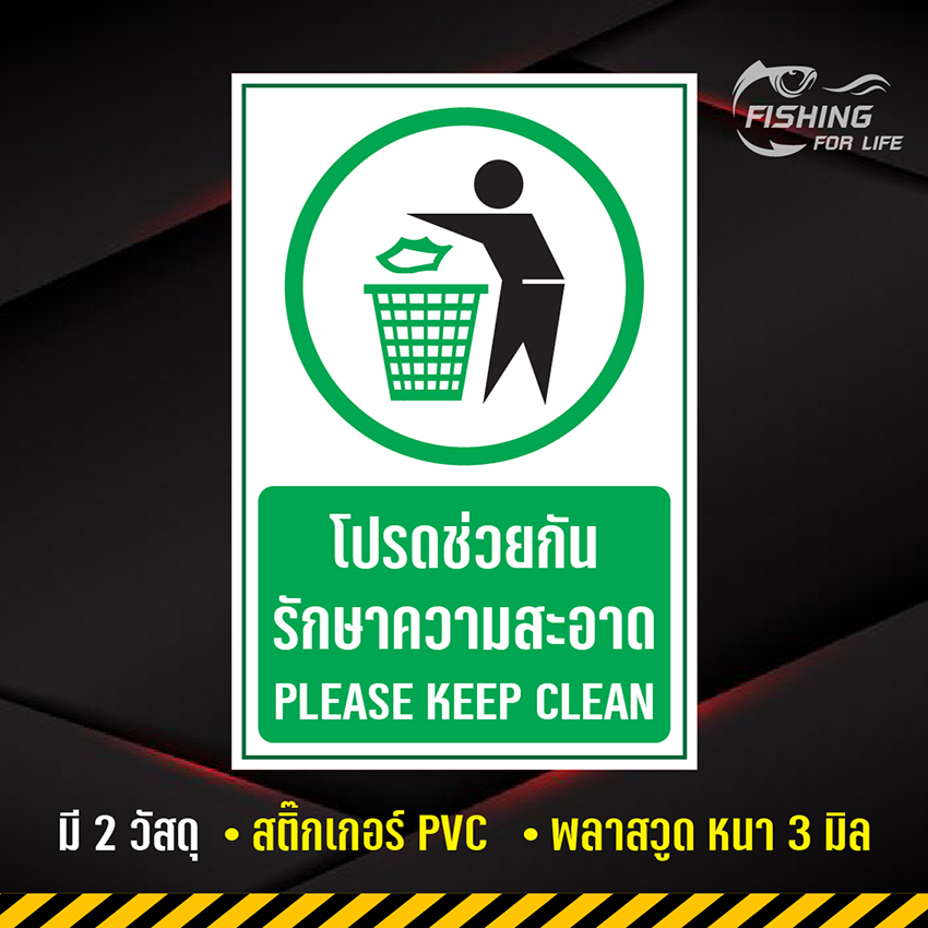ป้ายโปรดช่วยกันรักษาความสะอาด Please keep clean ป้ายกรุณารักษาความสะอาด