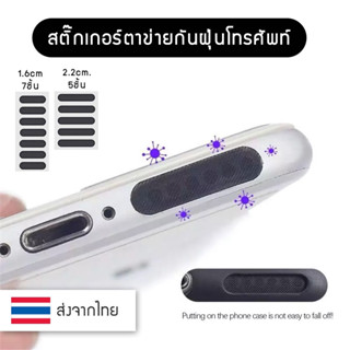 สติ๊กเกอร์ ตาข่ายกันฝุ่นโทรศัพท์มือถือ ตาข่ายกันฝุ่นลำโพง ฟิล์มกันฝุ่น ไอโฟน iPhone sticker เทปกันฝุ่น