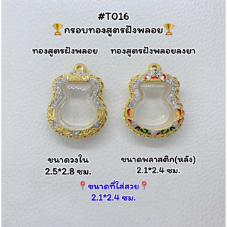 T016 ตลับพระ กรอบพระไมครอนทองสูตรฝังพลอย เหรียญน้ำเต้า ขนาดวงใน 2.5*2.8 ซม. ขนาดที่ใส่สวย 2.1*2.4 ซม.หรือขนาดที่ใกล้เคีย