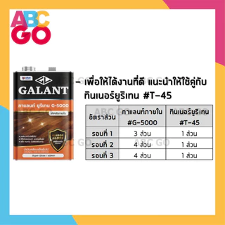 ยูรีเทน กาแลนท์ 3.5 ลิตร ทาภายใน ภายนอก เคลือบเงา เคลือบแข็ง เคลือบหวาย - Galant Urethane G-4000 G-5000 (3.5L.)