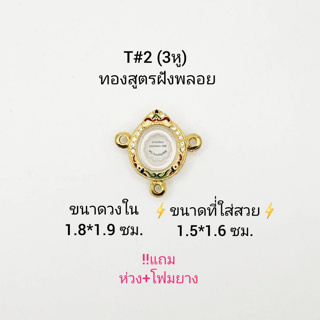 T#2 เล็ก (3หู ตลับพระ/กรอบพระไมคอนฝังพลอยทองสูตร วงใน 1.8*1.9 ซม  พิมพ์กระดุมเล็กหรือใกล้เคียง**ขนาดที่ใส่สวย 1.5*1.6ซม*