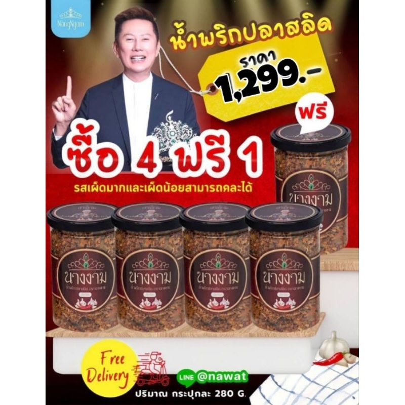 น้ำพริกปลาสลิดนางงาม สูตรคุณณวัฒน์ ของแท้ ส่งฟรีค่ะ
