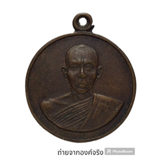 เหรียญพระครูญาณวิสุทธิคุณ (หลวงพ่อกอง)วัดโพธิตาก ปี2515 จ.อุบลราชธานี