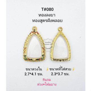 T#080 ตลับพระ/กรอบพระไมคอนฝังพลอยทองสูตร วงใน 2.7*4.1 ซม พิมพ์ปู่ทวด,พระกริ่งหรือใกล้เคียง **ขนาดที่ใส่สวย 2.3*3.7 ซม**