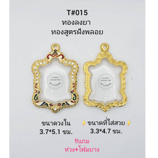 T#015 (2047)ตลับพระ/กรอบพระฝังพลอยทองสูตร วงใน 3.7*5.1ซม.เข้ารูปเต่ารุ่นสุขใจ ลพ.หลิว **ขนาดที่ใส่สวย 3.3*4.7 ซม*