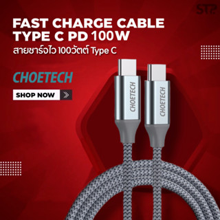 [เหลือ240 บ. โค้ด NLTZH9]Choetech USB C To USB C (100W) 6ft Braided Type C Cable