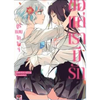 (ZEN) ขอแค่เรามีรัก (เล่มเดียวจบ)(ส่ง4/5/66)