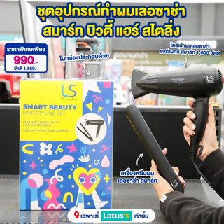 LESASHA ชุดสมาร์ทแฮร์บิ้วตี้ LS1648