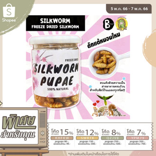 ดักแด้หนอนไหมอบกระป๋อง SILKWORM PUPAE FREEZE DRIED