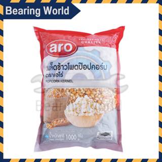 ARO ข้าวโพดปอปคอร์น 1000 กรัม เอโร่ aro Corn Seed 1000 g  ปอปคอร์น เมล็ด ข้าวโพดดิบ