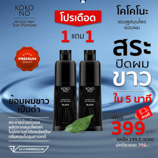 โคโคโนะ แชมพูสมุนไพรย้อมผมดำ ปิดผมขาว ปิดหงอก ใน 5  นาที / KOKONO Herbal Hair Dye Shampoo **สินค้าเกรดพรีเมี่ยม**