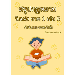 สรุปกฎหมาย วิธีพิจารณาความแพ่ง ภาค 1 เล่ม 3