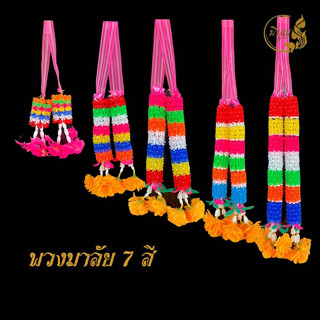 พวงมาลัย7สี พวงมาลัย2ชาย พวงมาลัยพลาสติก ถวายพระ แก้บน บูชา