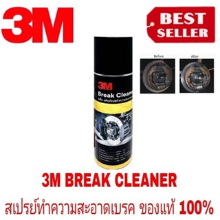 3M ผลิตภัณฑ์ทำความสะอาดเบรคและชิ้นส่วน 400 มิลลิลิตร ของแท้100%